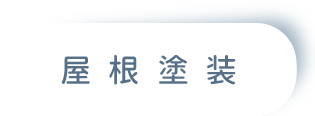 屋根塗装