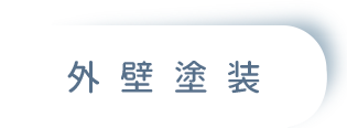 外壁塗装