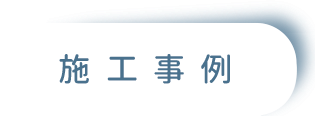 施工事例